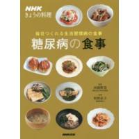 ＮＨＫきょうの料理  毎日つくれる生活習慣病の食事　糖尿病の食事 | 紀伊國屋書店Yahoo!店
