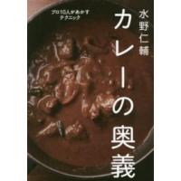 水野仁輔カレーの奥義―プロ１０人があかすテクニック | 紀伊國屋書店