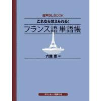 これなら覚えられる！フランス語単語帳 | 紀伊國屋書店Yahoo!店