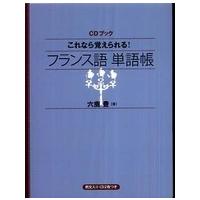 ［ＣＤ＋テキスト］  これなら覚えられる！フランス語単語帳 | 紀伊國屋書店Yahoo!店