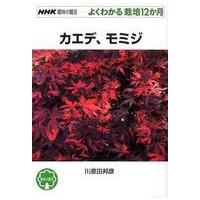 ＮＨＫ趣味の園芸−よくわかる栽培１２か月  カエデ、モミジ | 紀伊國屋書店