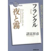 ＮＨＫ「１００分ｄｅ名著」ブックス  フランクル　夜と霧 | 紀伊國屋書店