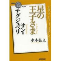 ＮＨＫ「１００分ｄｅ名著」ブックス  サン＝テグジュペリ星の王子さま | 紀伊國屋書店