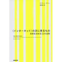 “インターネット”の次に来るもの―未来を決める１２の法則 | 紀伊國屋書店