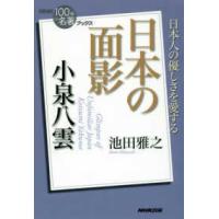 ＮＨＫ「１００分ｄｅ名著」ブックス  小泉八雲　日本の面影 | 紀伊國屋書店Yahoo!店
