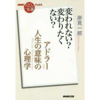 ＮＨＫ「１００分ｄｅ名著」ブックス  アドラー人生の意味の心理学―変われない？変わりたくない？ | 紀伊國屋書店