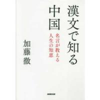漢文で知る中国―名言が教える人生の知恵 | 紀伊國屋書店Yahoo!店