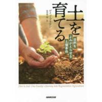土を育てる―自然をよみがえらせる土壌革命 | 紀伊國屋書店