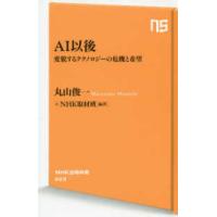 ＮＨＫ出版新書  ＡＩ以後―変貌するテクノロジーの危機と希望 | 紀伊國屋書店