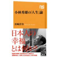 ＮＨＫ出版新書  小林秀雄の「人生」論 | 紀伊國屋書店