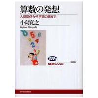 ＮＨＫブックス  算数の発想―人間関係から宇宙の謎まで | 紀伊國屋書店Yahoo!店