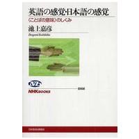 ＮＨＫブックス  英語の感覚・日本語の感覚―“ことばの意味”のしくみ | 紀伊國屋書店Yahoo!店