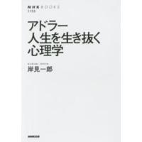 ＮＨＫブックス  アドラー　人生を生き抜く心理学 | 紀伊國屋書店Yahoo!店