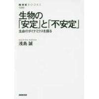 ＮＨＫブックス  生物の「安定」と「不安定」―生命のダイナミクスを探る | 紀伊國屋書店