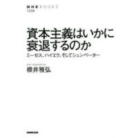 ＮＨＫ　ＢＯＯＫＳ  資本主義はいかに衰退するのか―ミーゼス、ハイエク、そしてシュンペーター | 紀伊國屋書店