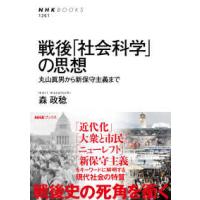 ＮＨＫ　ＢＯＯＫＳ  戦後「社会科学」の思想―丸山眞男から新保守主義まで | 紀伊國屋書店Yahoo!店