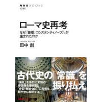ＮＨＫ　ＢＯＯＫＳ  ローマ史再考 - なぜ「首都」コンスタンティノープルが生まれたのか | 紀伊國屋書店Yahoo!店