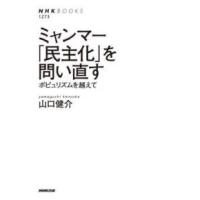 ＮＨＫ　ＢＯＯＫＳ  ミャンマー「民主化」を問い直す - ポピュリズムを越えて | 紀伊國屋書店Yahoo!店