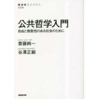 ＮＨＫブックス  公共哲学入門―自由と複数性のある社会のために | 紀伊國屋書店