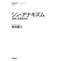 ＮＨＫブックス  シン・アナキズム―世直し思想家列伝 | 紀伊國屋書店Yahoo!店