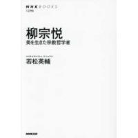 ＮＨＫブックス  柳宗悦―美を生きた宗教哲学者 | 紀伊國屋書店Yahoo!店
