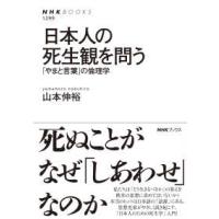 ＮＨＫブックス  日本人の死生観を問う―「やまと言葉」の倫理学 | 紀伊國屋書店Yahoo!店