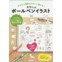 生活実用シリーズ  カモさんのボールペンイラスト - だれでも簡単＆かわいく描ける！ | 紀伊國屋書店