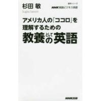 語学シリーズ　ＮＨＫ実践ビジネス英語  アメリカ人の「ココロ」を理解するための教養としての英語 | 紀伊國屋書店