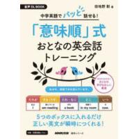 ＮＨＫテキスト　語学シリーズ  中学英語でパッと話せる！「意味順」式　おとなの英会話トレーニング - 音声ＤＬ　ＢＯＯＫ | 紀伊國屋書店