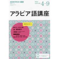 ＮＨＫテキスト　語学シリーズ  アラビア語講座 〈２０２４年４〜９月〉 - ＮＨＫラジオ | 紀伊國屋書店