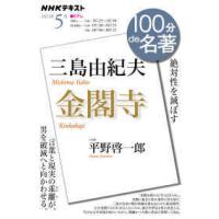 ＮＨＫテキスト　１００分ｄｅ名著　２０２１年５月  三島由紀夫『金閣寺』 - 絶対性を滅ぼす | 紀伊國屋書店