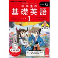 ＜ＣＤ＞  中学生の基礎英語　レベル１ 〈６月号〉 | 紀伊國屋書店