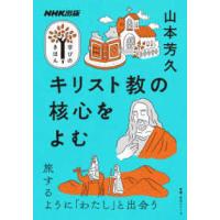 教養・文化シリーズ　ＮＨＫ出版学びのきほん  キリスト教の核心をよむ | 紀伊國屋書店Yahoo!店