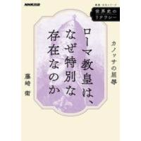 教養・文化シリーズ  世界史のリテラシー　ローマ教皇は、なぜ特別な存在なのか - カノッサの屈辱 | 紀伊國屋書店