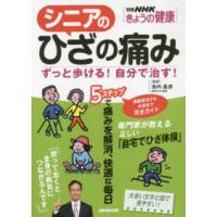 別冊ＮＨＫきょうの健康  シニアのひざの痛み - ずっと歩ける！自分で治す！ | 紀伊國屋書店