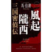 ＨＡＹＡＫＡＷＡ　ＰＯＣＫＥＴ　ＭＹＳＴＥＲＹ　ＢＯＯＫＳ  風起隴西―三国密偵伝 | 紀伊國屋書店Yahoo!店