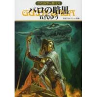 ハヤカワ文庫  パロの暗黒―グイン・サーガ〈１３１〉 | 紀伊國屋書店