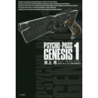 ハヤカワ文庫  ＰＳＹＣＨＯ‐ＰＡＳＳ　ＧＥＮＥＳＩＳ〈１〉 | 紀伊國屋書店