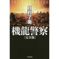 ハヤカワ文庫ＪＡ  機龍警察　完全版 | 紀伊國屋書店