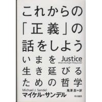 ハヤカワ文庫  これからの「正義」の話をしよう―いまを生き延びるための哲学 | 紀伊國屋書店