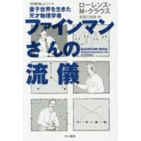 ハヤカワ文庫ＮＦ　ハヤカワ・ノンフィクション文庫　〈数理を愉  ファインマンさんの流儀―量子世界を生きた天才物理学者 | 紀伊國屋書店