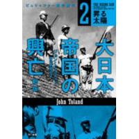 ハヤカワ文庫ＮＦ　ハヤカワ・ノンフィクション文庫  大日本帝国の興亡〈２〉昇る太陽 （新版） | 紀伊國屋書店