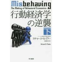 ハヤカワ文庫ＮＦ  行動経済学の逆襲〈下〉 | 紀伊國屋書店