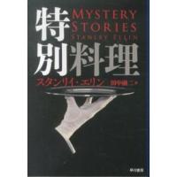 ハヤカワ・ミステリ文庫  特別料理 | 紀伊國屋書店