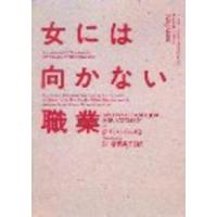 ハヤカワ・ミステリ文庫  女には向かない職業 | 紀伊國屋書店