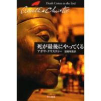 ハヤカワ文庫  死が最後にやってくる | 紀伊國屋書店