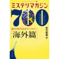 ハヤカワ・ミステリ文庫  ミステリマガジン７００“海外篇”―創刊７００号記念アンソロジー | 紀伊國屋書店