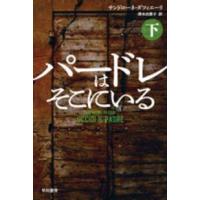 ハヤカワ・ミステリ文庫  パードレはそこにいる〈下〉 | 紀伊國屋書店