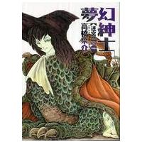 夢幻紳士 〈迷宮篇〉 | 紀伊國屋書店