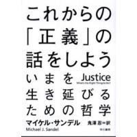 これからの「正義」の話をしよう―いまを生き延びるための哲学 | 紀伊國屋書店